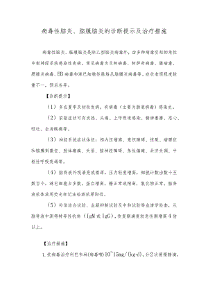病毒性脑炎、脑膜脑炎的诊断提示及治疗措施.docx