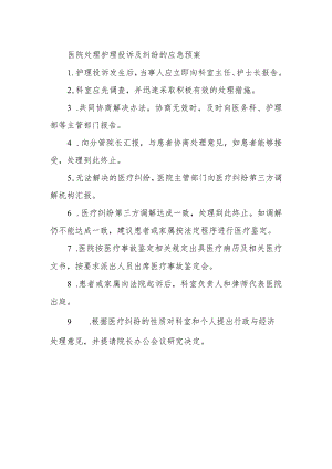 医院处理护理投诉及纠纷的应急预案.docx