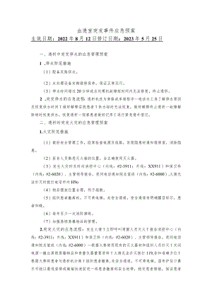 血透室突发事件应急预案.docx