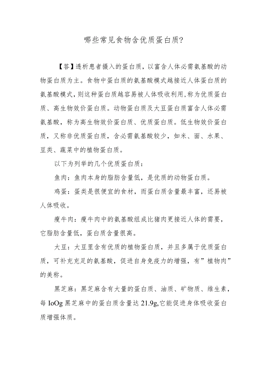 哪些常见食物含优质蛋白质？.docx_第1页