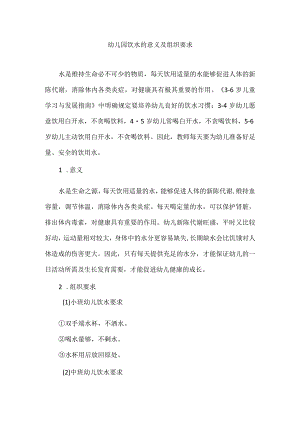 幼儿园饮水的意义及组织要求.docx