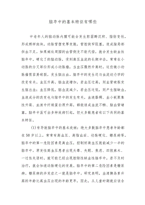 脑卒中的基本特征有哪些.docx