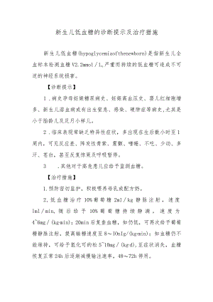 新生儿低血糖的诊断提示及治疗措施.docx