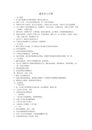 超市员工守则.docx