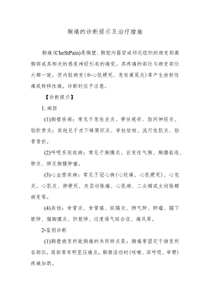 胸痛的诊断提示及治疗措施.docx