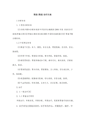 胃癌（胃癌）诊疗方案.docx