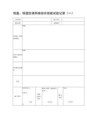 恒温、恒湿空调系统综合效能试验记录（一）.docx