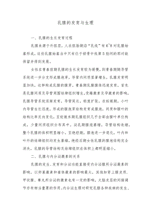 乳腺的发育与生理.docx