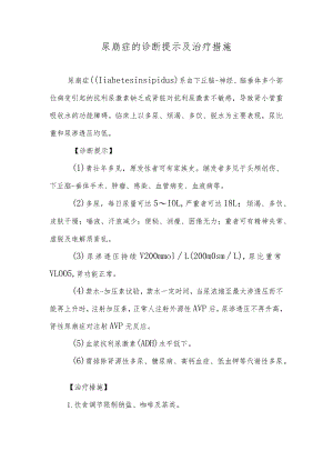 尿崩症的诊断提示及治疗措施.docx