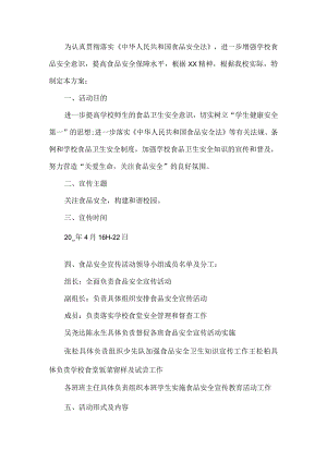 学校食品安全宣传工作方案.docx