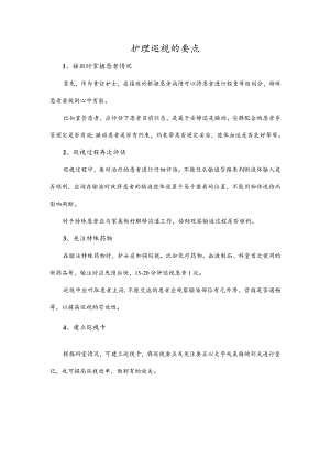 护理巡视的要点.docx