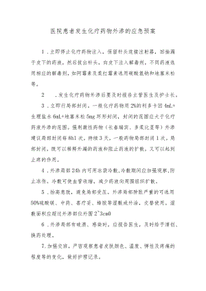 医院患者发生化疗药物外渗的应急预案.docx
