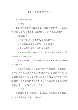眼科泪器肿瘤诊疗技术.docx