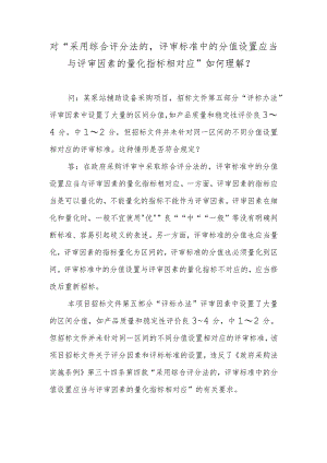 对“采用综合评分法的评审标准中的分值设置应当与评审因素的量化指标相对应”如何理解？.docx