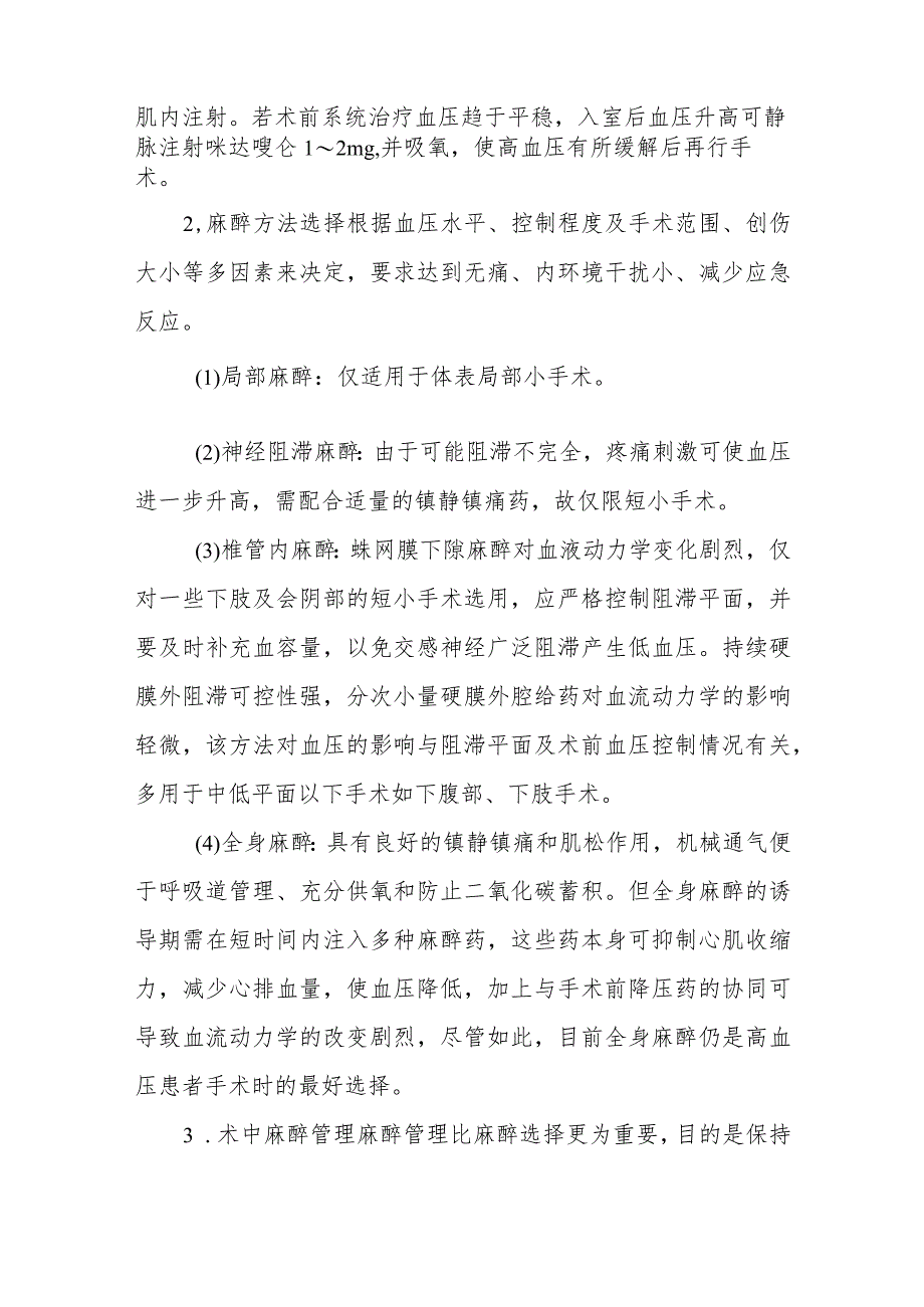 高血压患者的麻醉技术.docx_第3页
