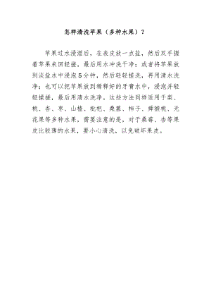 怎样清洗苹果（多种水果）？.docx