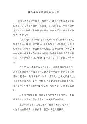 脑卒中后可能有哪些并发症.docx