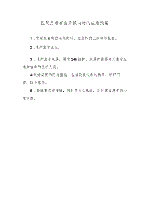医院患者有自杀倾向时的应急预案.docx