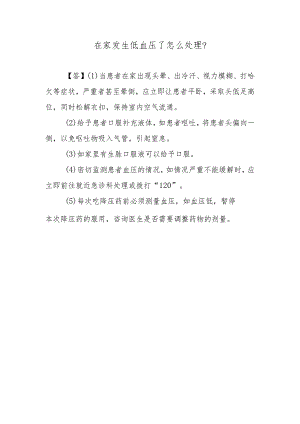 在家发生低血压了怎么处理？.docx