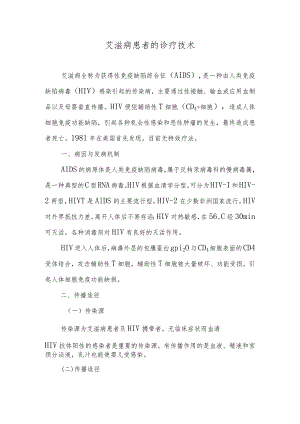艾滋病患者的诊疗技术.docx
