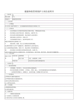 健康体检管理部护士岗位说明书.docx