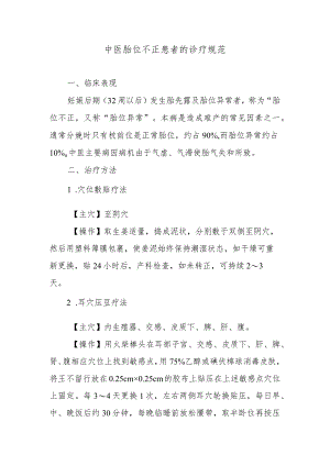中医胎位不正患者的诊疗规范.docx