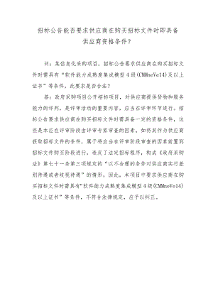 招标公告能否要求供应商在购买招标文件时即具备供应商资格条件？.docx