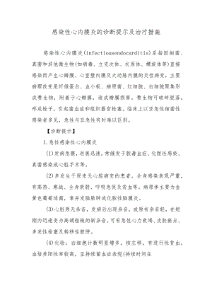 感染性心内膜炎的诊断提示及治疗措施.docx
