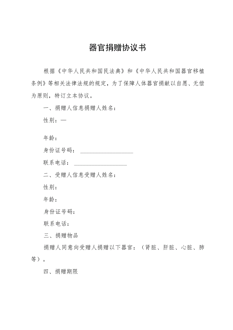 器官捐赠协议书.docx_第1页