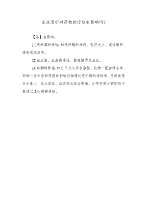 血液透析对药物的疗效有影响吗？.docx