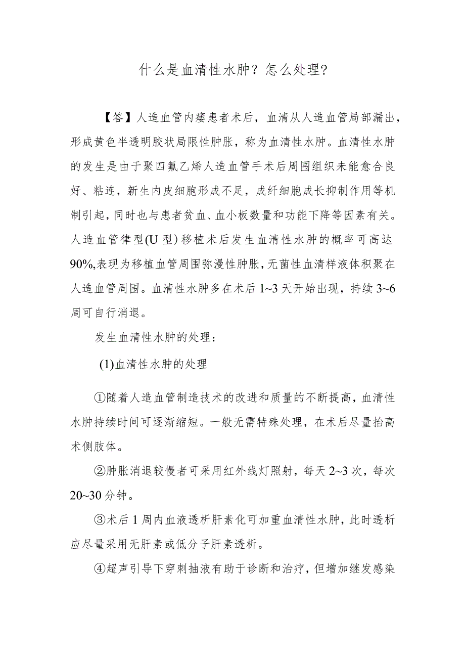 什么是血清性水肿？怎么处理？.docx_第1页