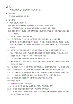 外资妇婴医院麻醉科苏醒病患作业规范.docx