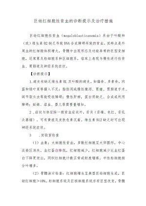 巨幼红细胞性贫血的诊断提示及治疗措施.docx