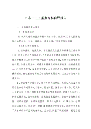 xx市十三五重点专科自评报告.docx