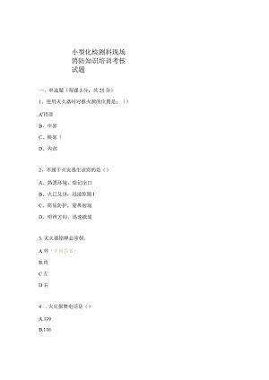 小型化检测科现场消防知识培训考核试题.docx