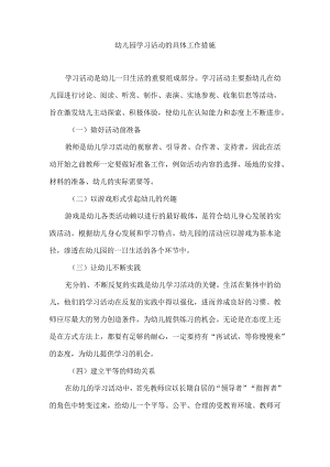 幼儿园学习活动的具体工作措施.docx