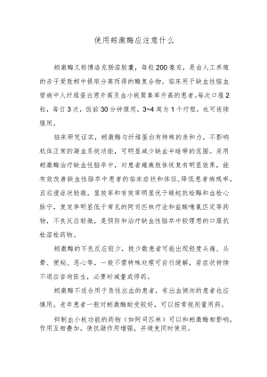 使用蚓激酶应注意什么.docx