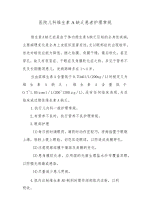 医院儿科维生素A缺乏患者护理常规.docx