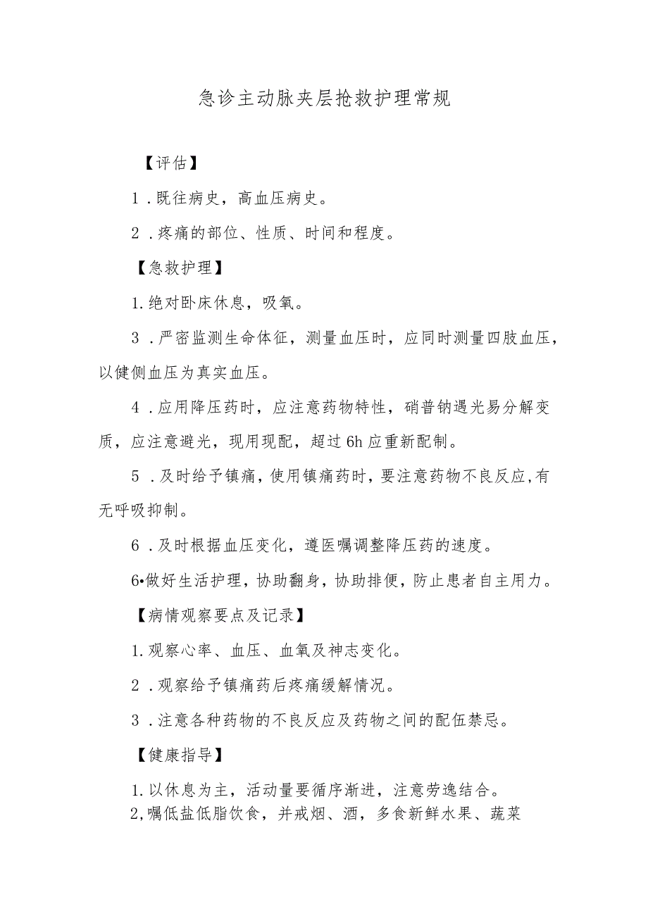 急诊主动脉夹层抢救护理常规.docx_第1页