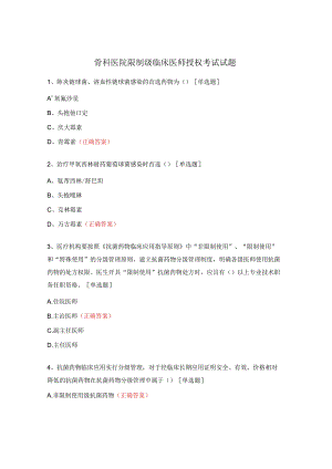 骨科医院限制级临床医师授权考试试题.docx