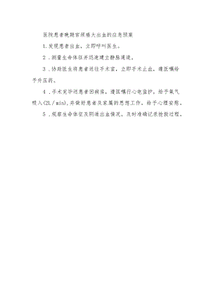 医院患者晚期宫颈癌大出血的应急预案.docx