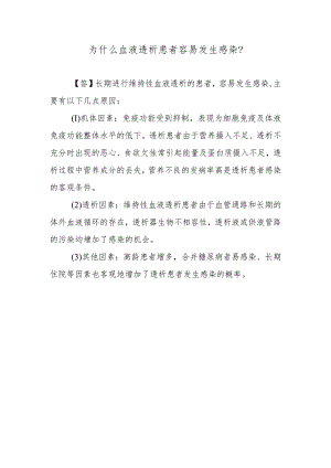 为什么血液透析患者容易发生感染？.docx