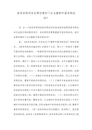 政府采购项目在哪些情形下应当重新开展采购活动？.docx