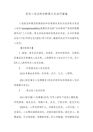 急性心包炎的诊断提示及治疗措施.docx