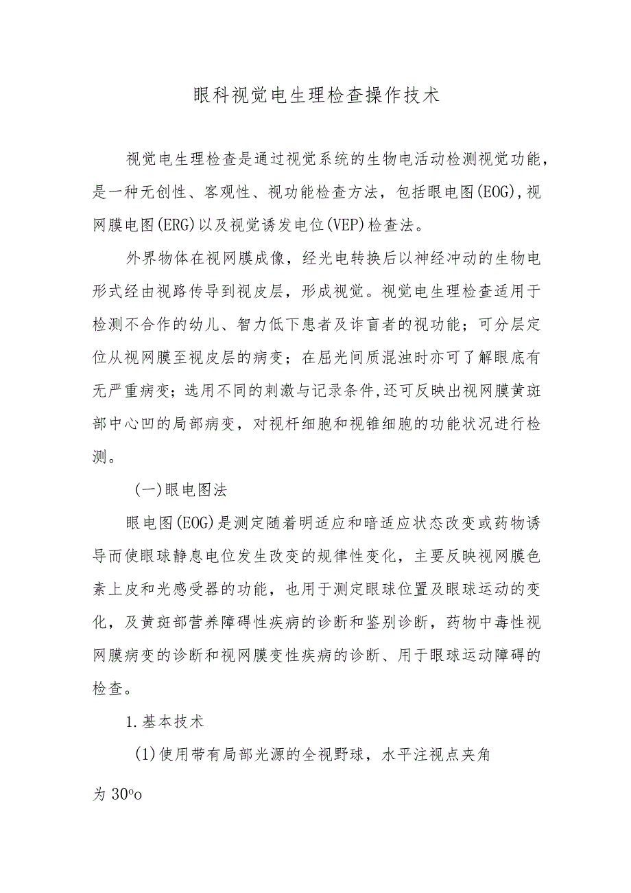 眼科视觉电生理检查操作技术.docx_第1页