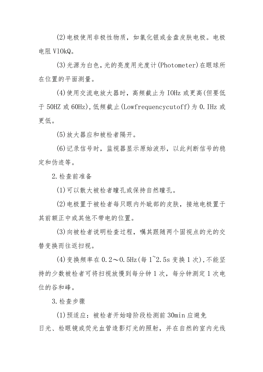 眼科视觉电生理检查操作技术.docx_第2页