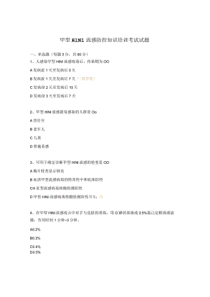 甲型H1N1流感防控知识培训考试试题.docx