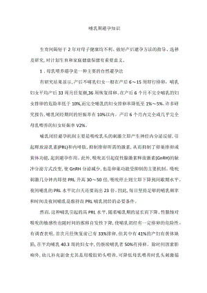 哺乳期避孕知识.docx