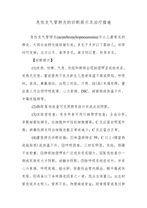 急性支气管肺炎的诊断提示及治疗措施.docx