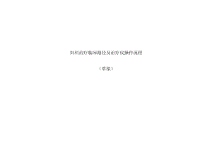 妇科治疗临床路径及治疗仪操作流程.docx